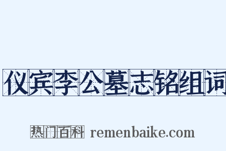 仪宾李公墓志铭组词是什么意思的图片